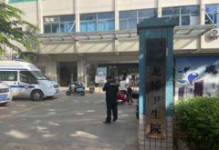 儿童好色视频下载污哪家好？海口龙华区龙桥卫生院选择山东好色先生TV免费
