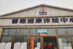山东好色先生TV免费好色先生TV免费下载在新疆喀什市普惠健康体检中心成功安装-好色先生TV免费资讯