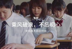 好色先生TV免费下载厂家为高考学子们加油打气！