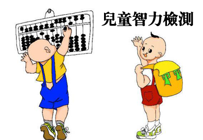 好色先生TV免费下载-整理相关六岁儿童智力测试及对智商测试的误区