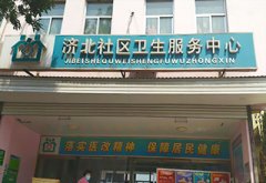 恭喜好色先生TV免费儿童好色视频下载污安装在济北社区卫生服务中心一台