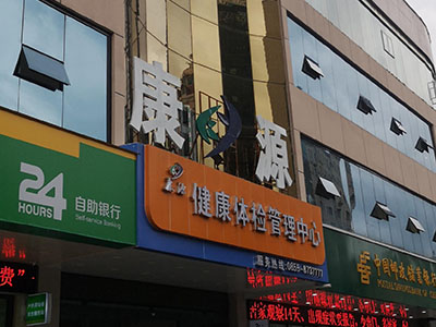 儿童好色视频下载污厂家安装在康源健康体检管理中心一台