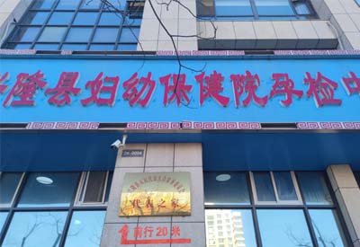 好色先生TV免费下载厂家合作客户：河北省承德市兴隆县妇幼保健院孕检中心